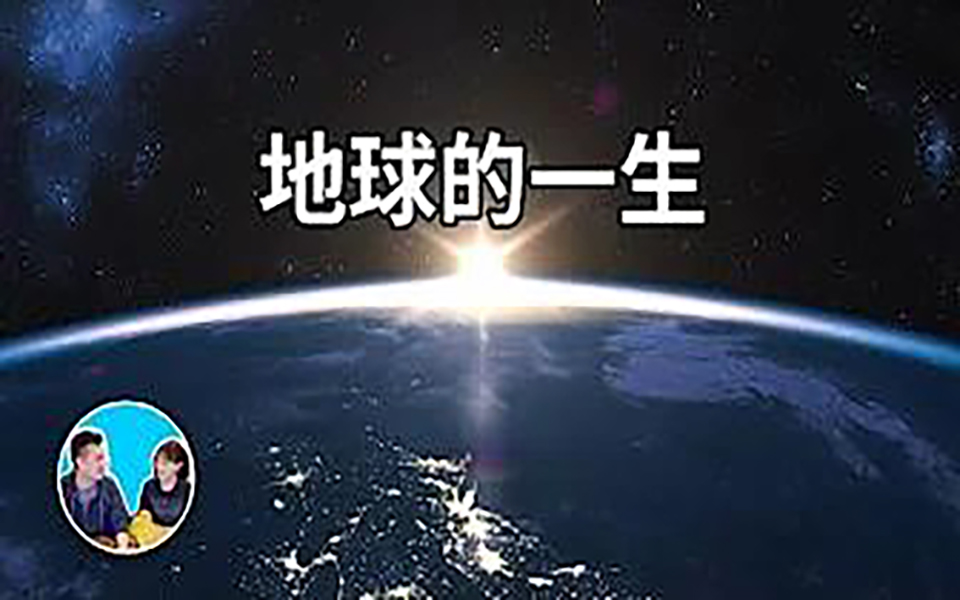 【蓝星探索】地球的一生,超出你想象的地球预言哔哩哔哩bilibili