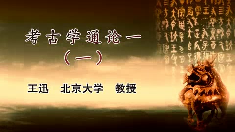 [图]北京大学 考古学通论全 主讲-王迅 视频教程 已修正