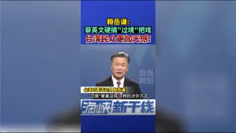 Download Video: 赖岳谦：蔡英文硬搞“过境”把戏，台湾民众更加无感！