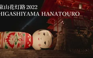 我々楽 東山花灯路 哔哩哔哩 Bilibili