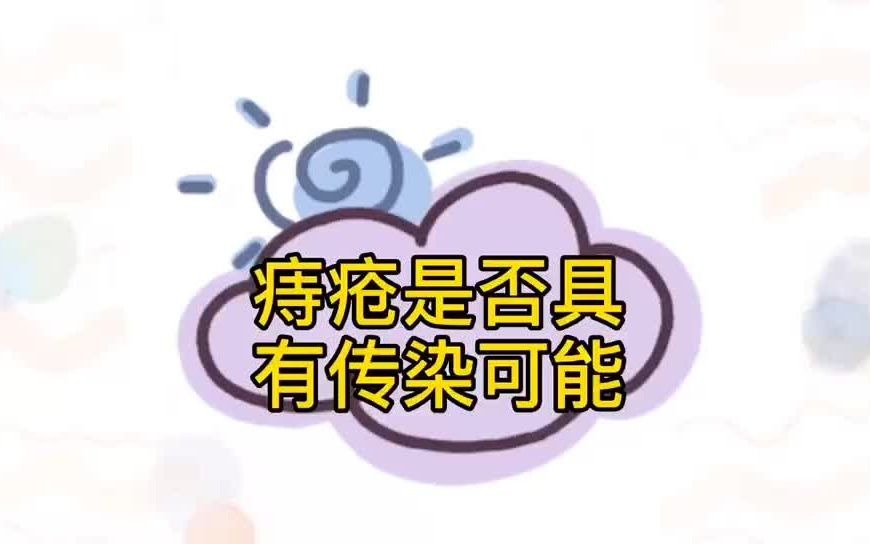 痔疮是否具有传染可能哔哩哔哩bilibili