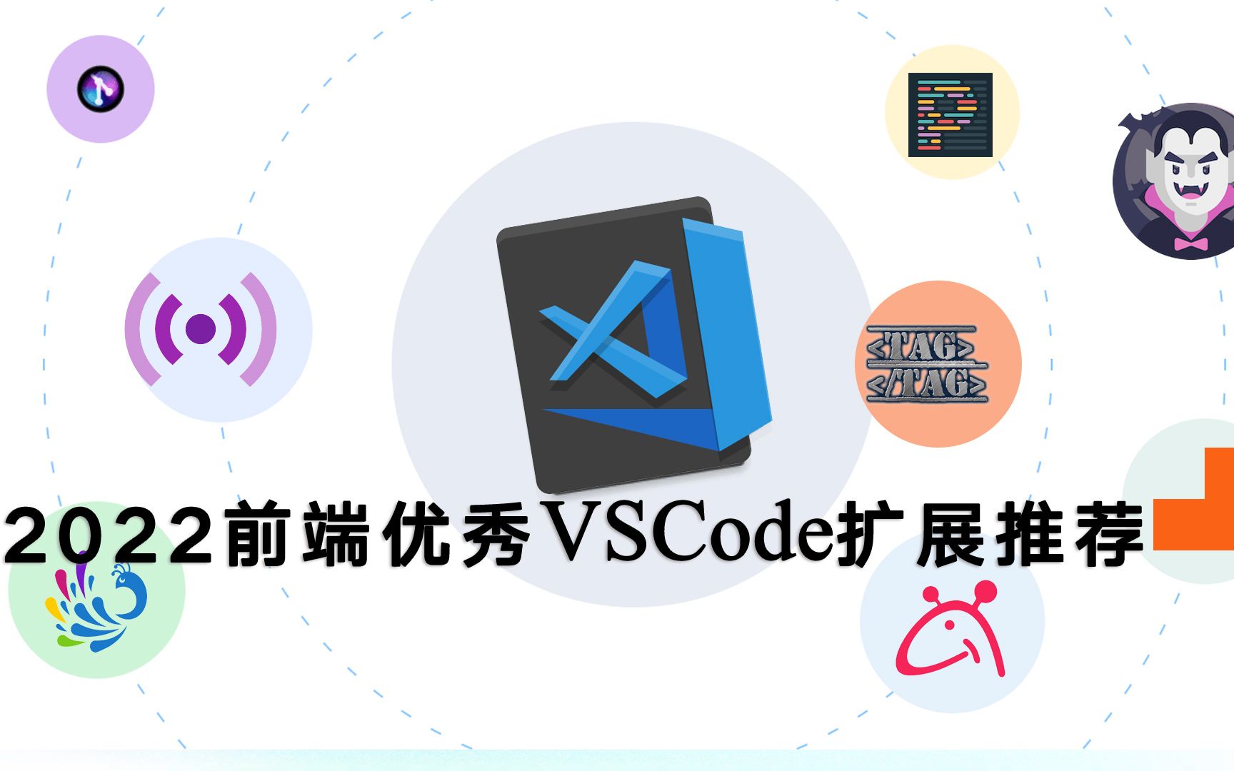 2022前端优秀VSCode扩展推荐哔哩哔哩bilibili