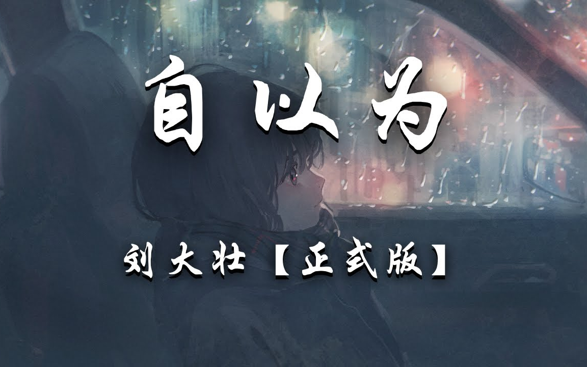 刘大壮 // 自以为(正式版)哔哩哔哩bilibili