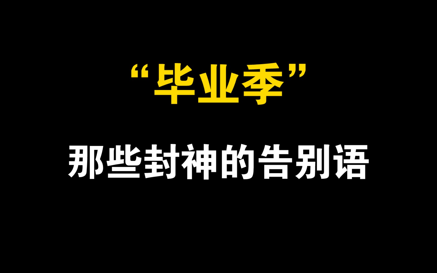 “这样也好,我们永远不告别.”|那些封神的告别语(白话篇)哔哩哔哩bilibili