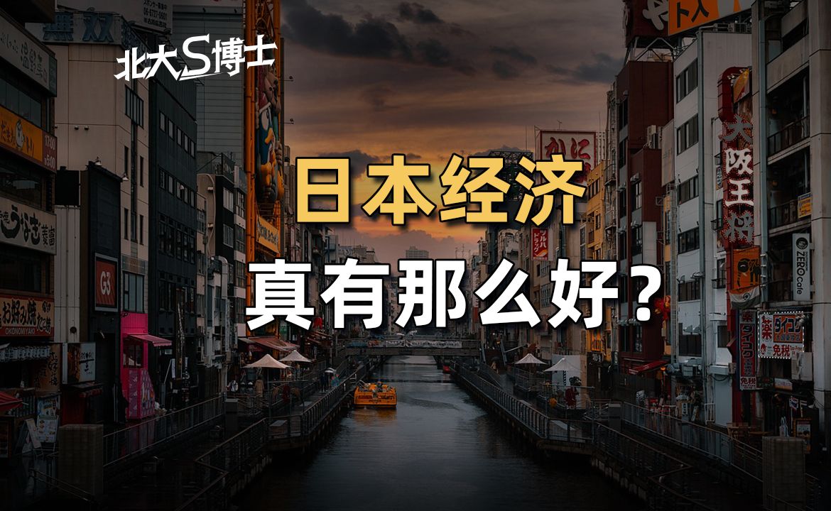 日本经济真有那么好?哔哩哔哩bilibili