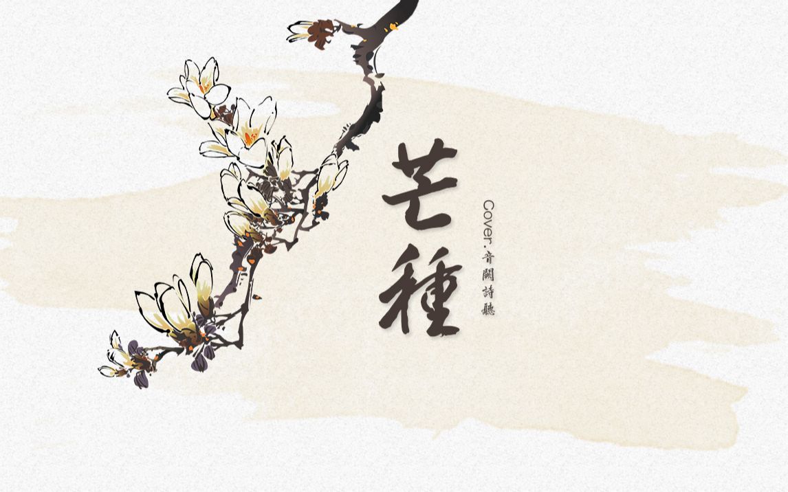 【纸马】芒种【音阙诗听】