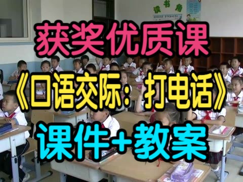 [图]获奖小学语文一年级下册《口语交际：打电话》鲁静老师 教学视频公开课（含PPT课件教案）