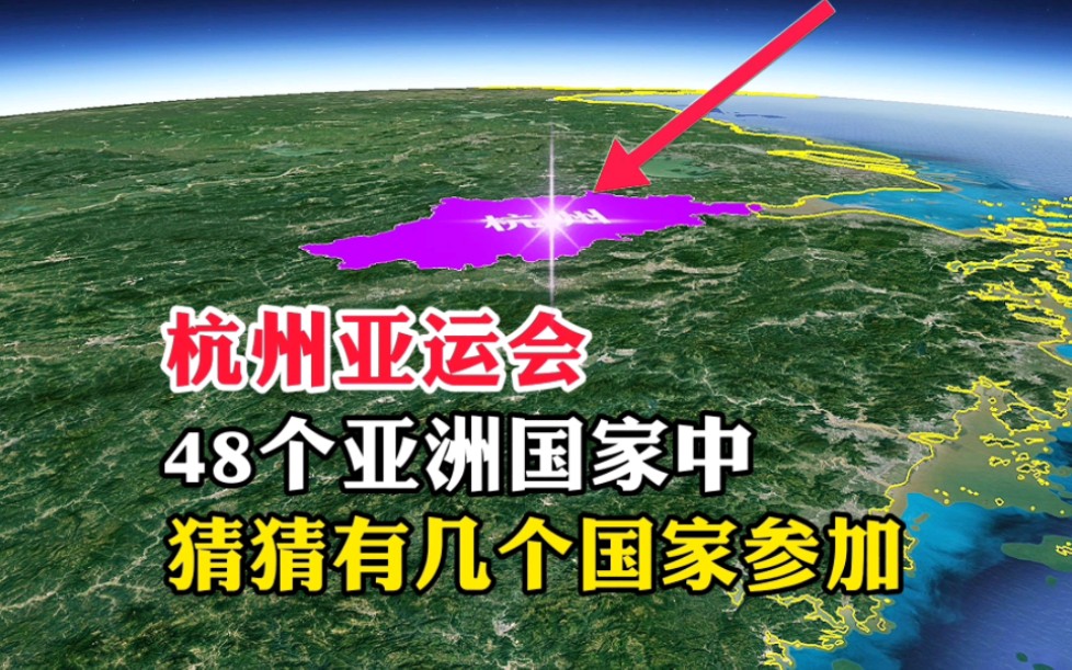 杭州亚运会,48个亚洲国家中,猜猜有几个国家参加哔哩哔哩bilibili