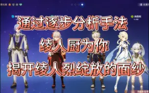 Download Video: 【原神配队研究】基于输出手法的绫人烈绽放细节分析