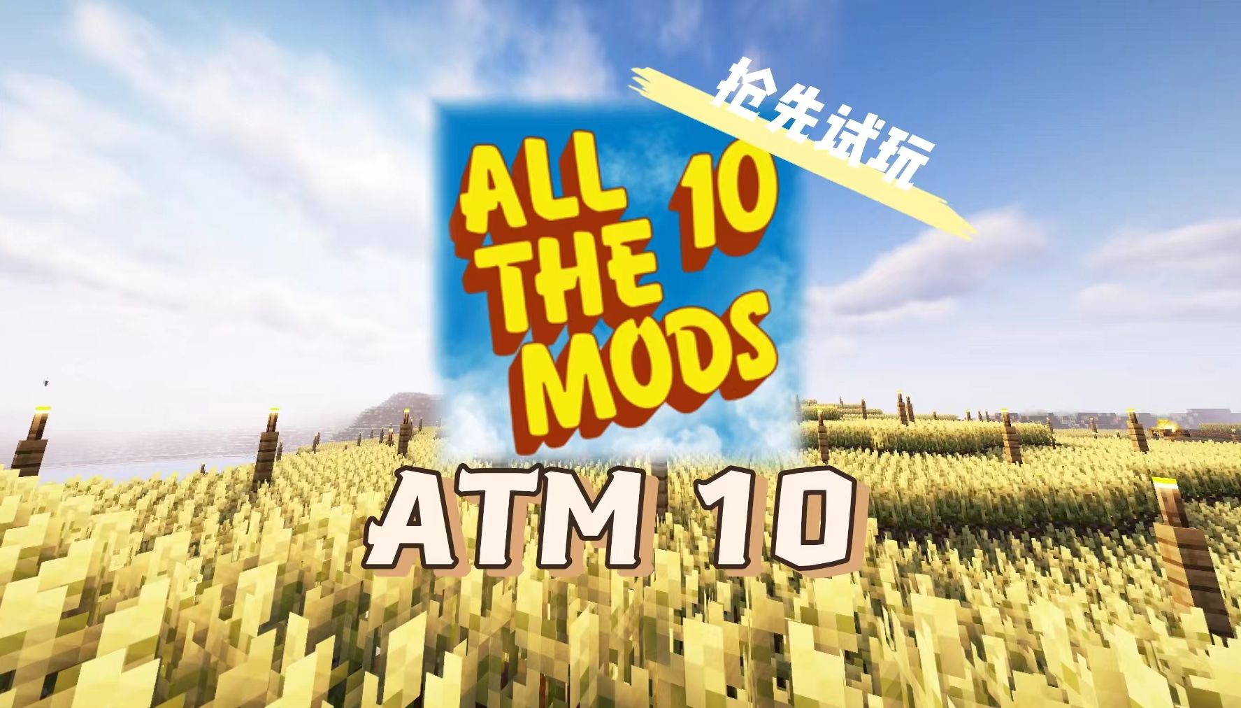 ATM10制作进度如何?新添mod?优化?抢先试玩!哔哩哔哩bilibili我的世界游戏试玩