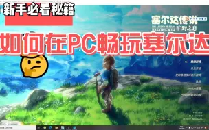 下载视频: 如何在PC上畅玩塞尔达