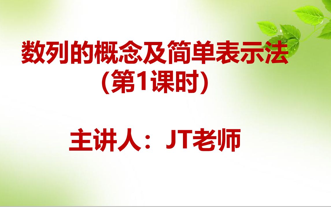 [图]【最新版高中数学选择性必修二】数列的概念及简单表示法（第1课时）