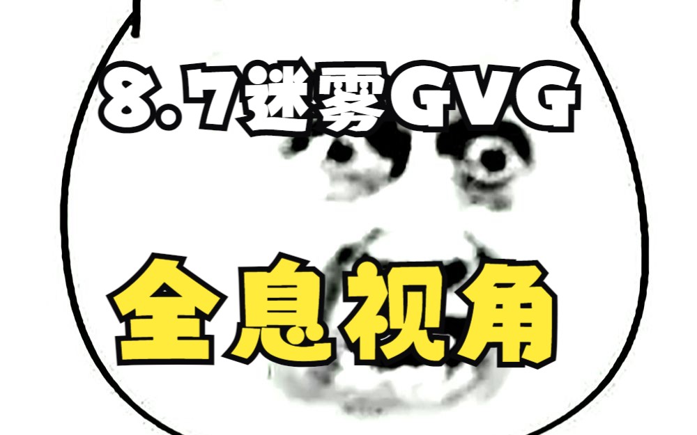 8.7迷雾GVG 尽力全息...网络游戏热门视频