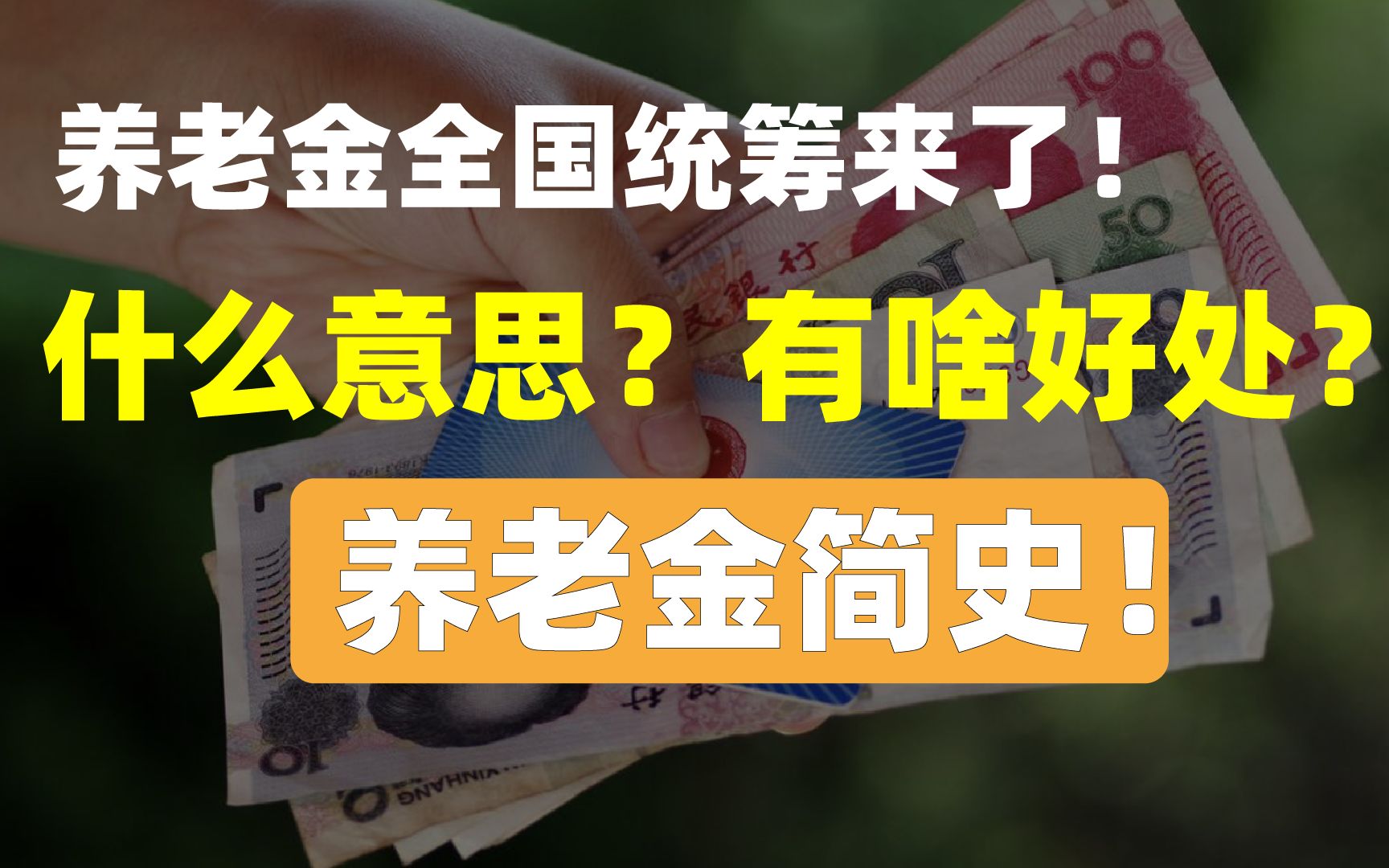 养老金重大变化!全国统筹来了,到底啥意思?看看养老金简史!哔哩哔哩bilibili