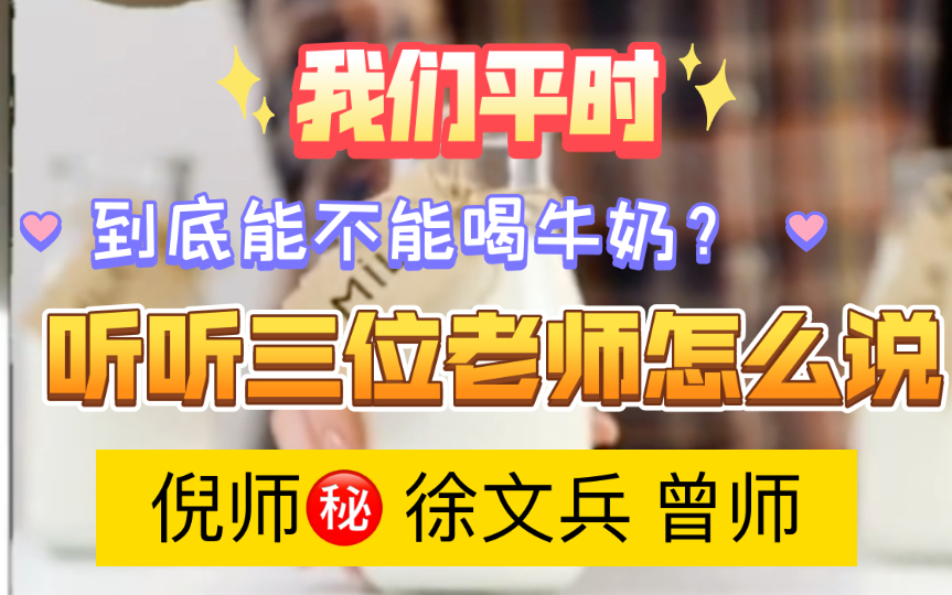 不踩雷,我们平时到底能不能喝牛奶?听听三位老师怎么说?哔哩哔哩bilibili