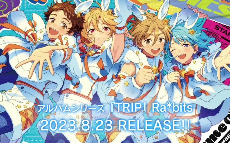 【偶像梦幻祭】ra*bits新专辑「trip」pv