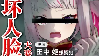 【坏人脸大赛】摆出刑期〇年程度的坏脸了ｗｗｗ