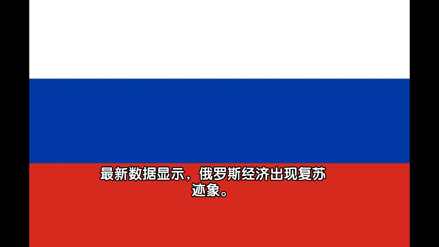 好于预期!1季度,俄罗斯GDP下滑2.2%!那2023年情况会如何?哔哩哔哩bilibili