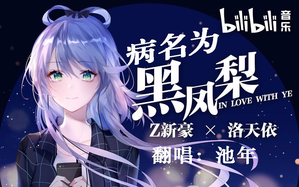 【池年】黑凤梨 X 病名为爱 【病名为黑凤梨】哔哩哔哩bilibili