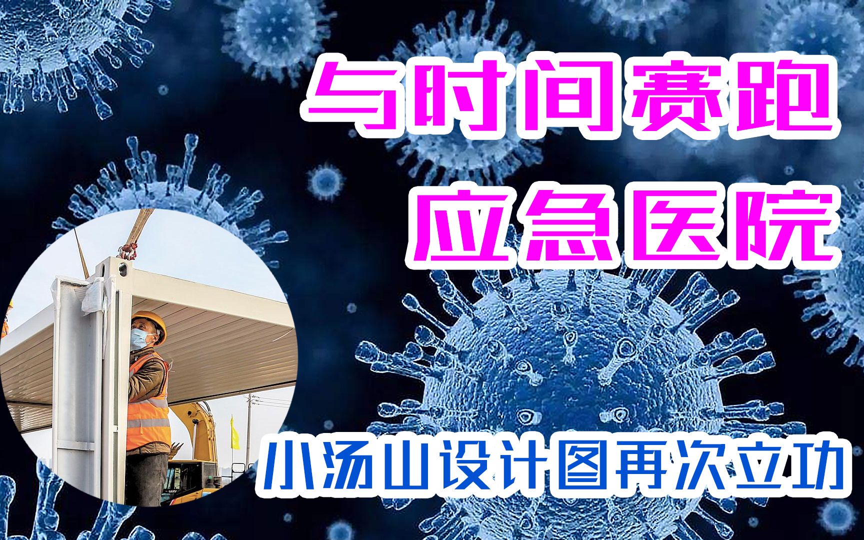 【菜说】时隔17年,从小汤山到火神山,应急传染病医院建设发展哔哩哔哩bilibili