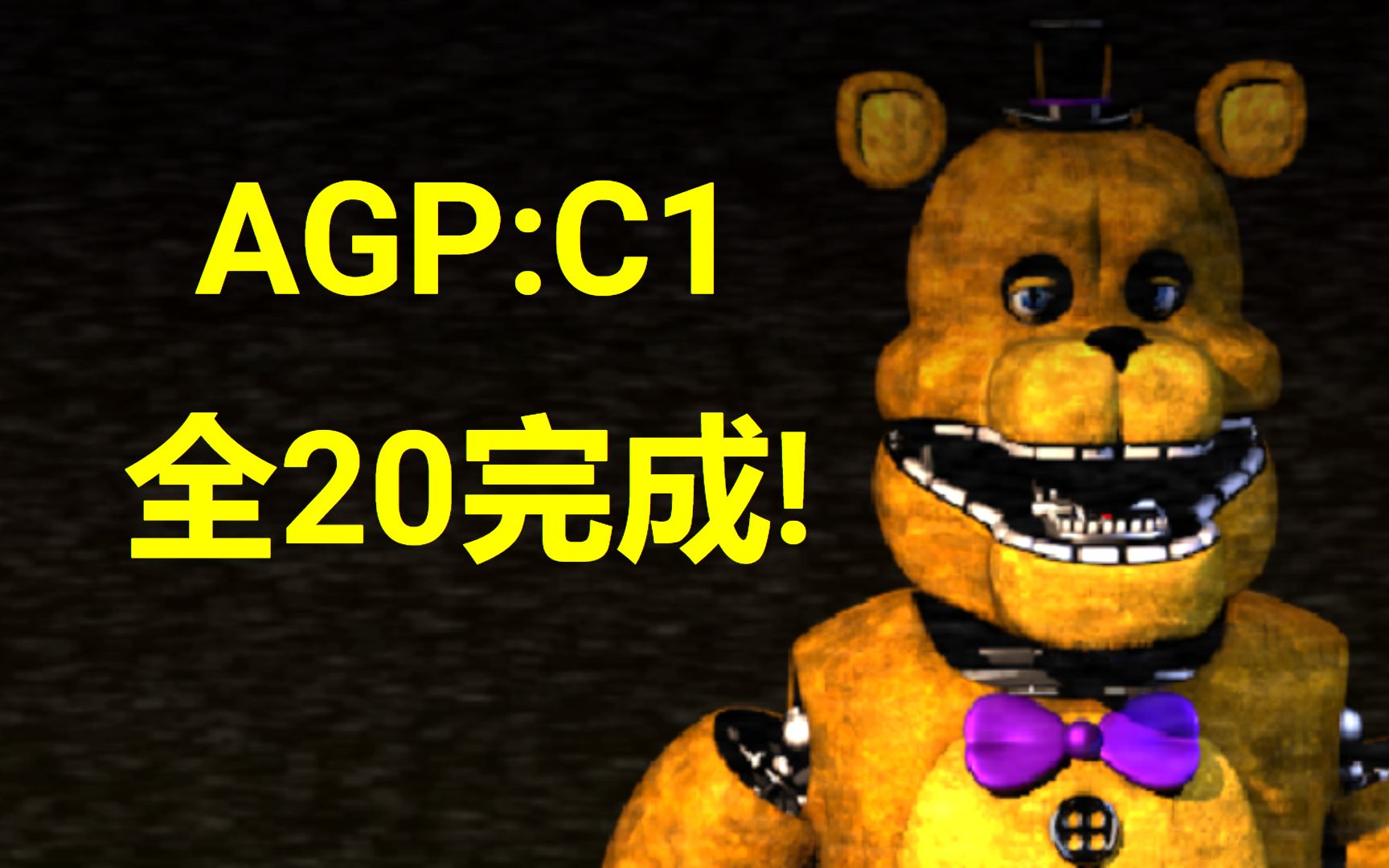 [图]AGPC1全20完成!——金色辉煌的过去:第一章