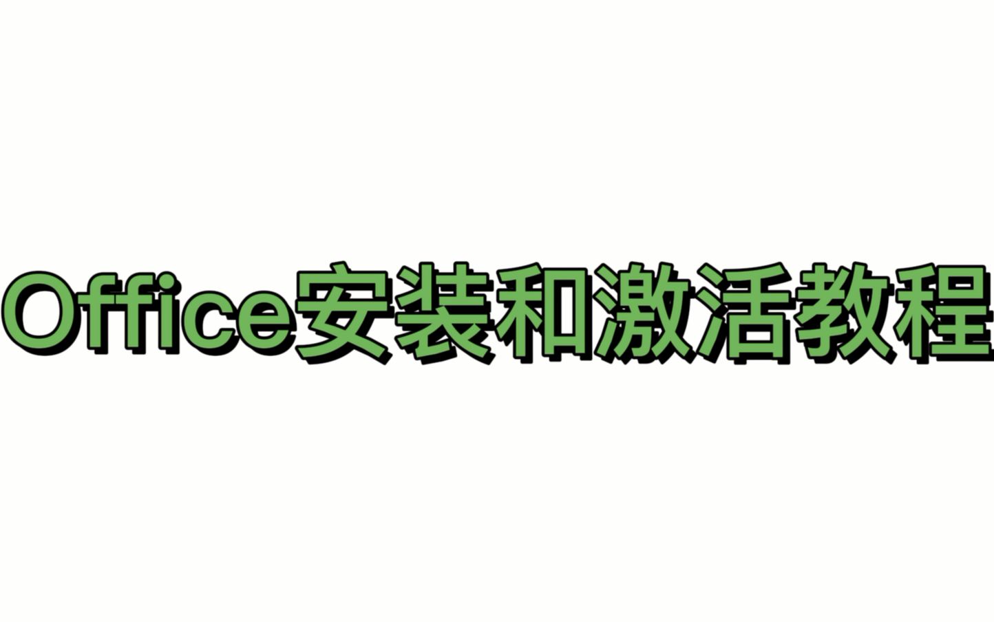 超简单的两个软件搞定的20132019office安装和激活教程哔哩哔哩bilibili