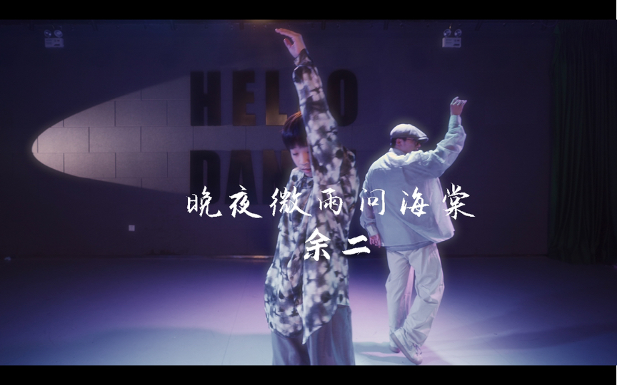 【HELLODANCE课堂】余二choreo  晚夜微雨问海棠哔哩哔哩bilibili