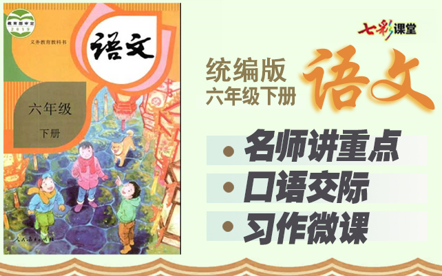 [图]七彩课堂统编版语文六年级下册【名师讲重点、口语交际、习作微课】