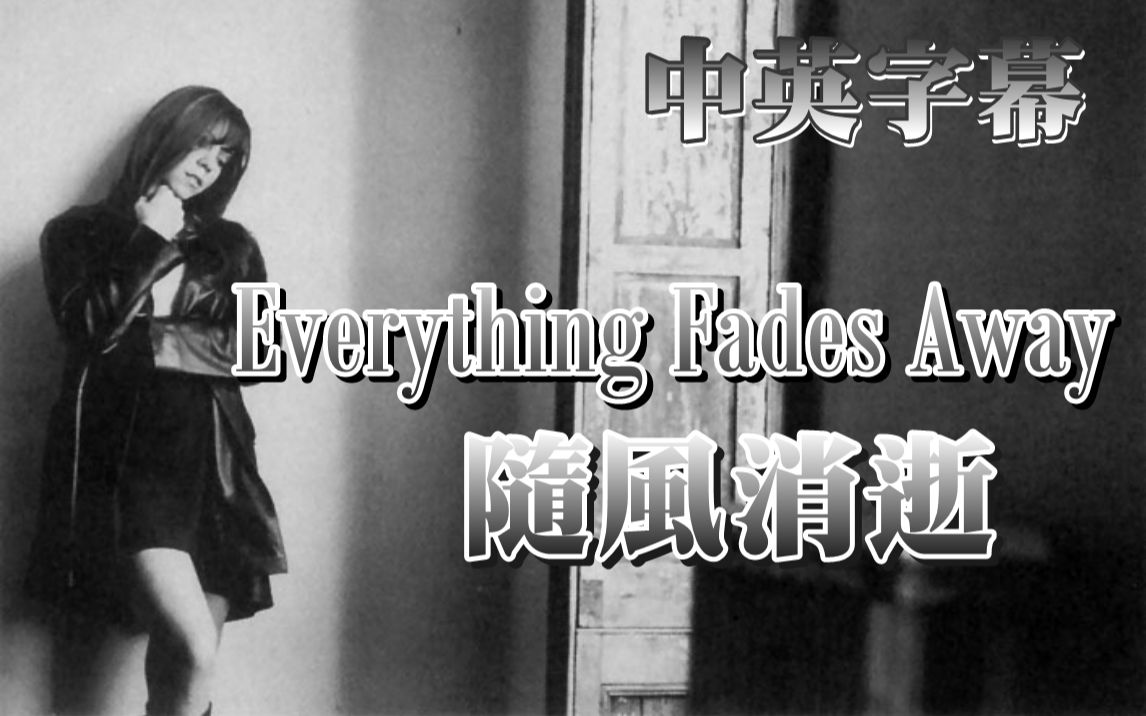 【中英歌词】Mariah Carey《Everything Fades Away / 随风消逝》(VOL制作)哔哩哔哩bilibili