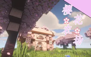 Download Video: 【Minecraft建筑】樱花🌸农场