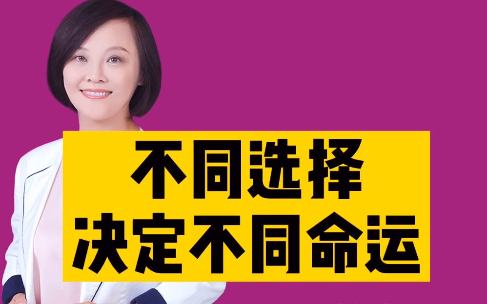 选择不同,经历不同,命运自然不同