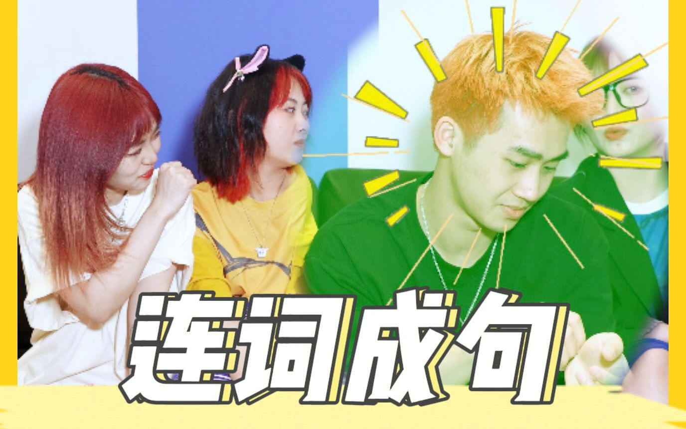 【伴伴】|《连词成句》爱是一道绿光.绿到你发慌._哔哩哔哩_bilibili