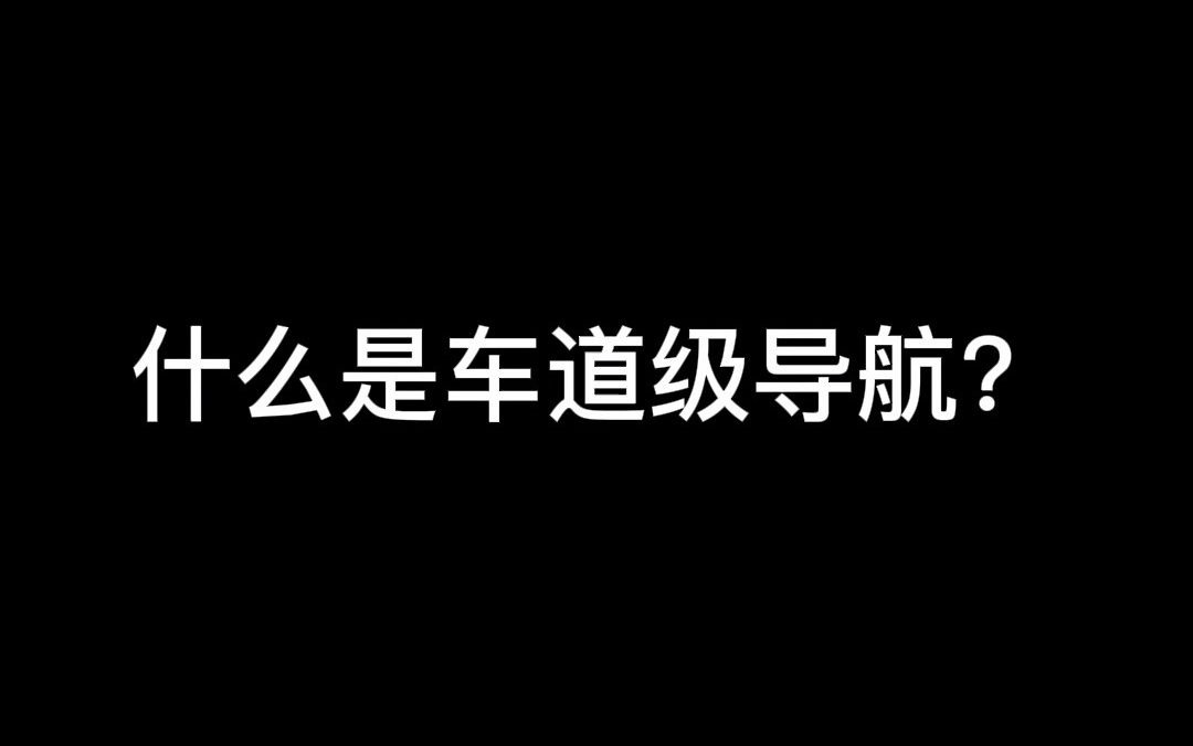 什么是车道级导航?高德地图带你实现CarPlay车道级导航哔哩哔哩bilibili