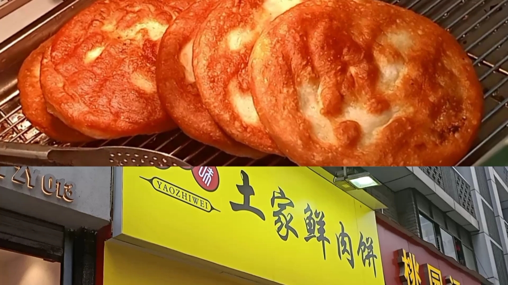 重庆土家鲜肉饼图片