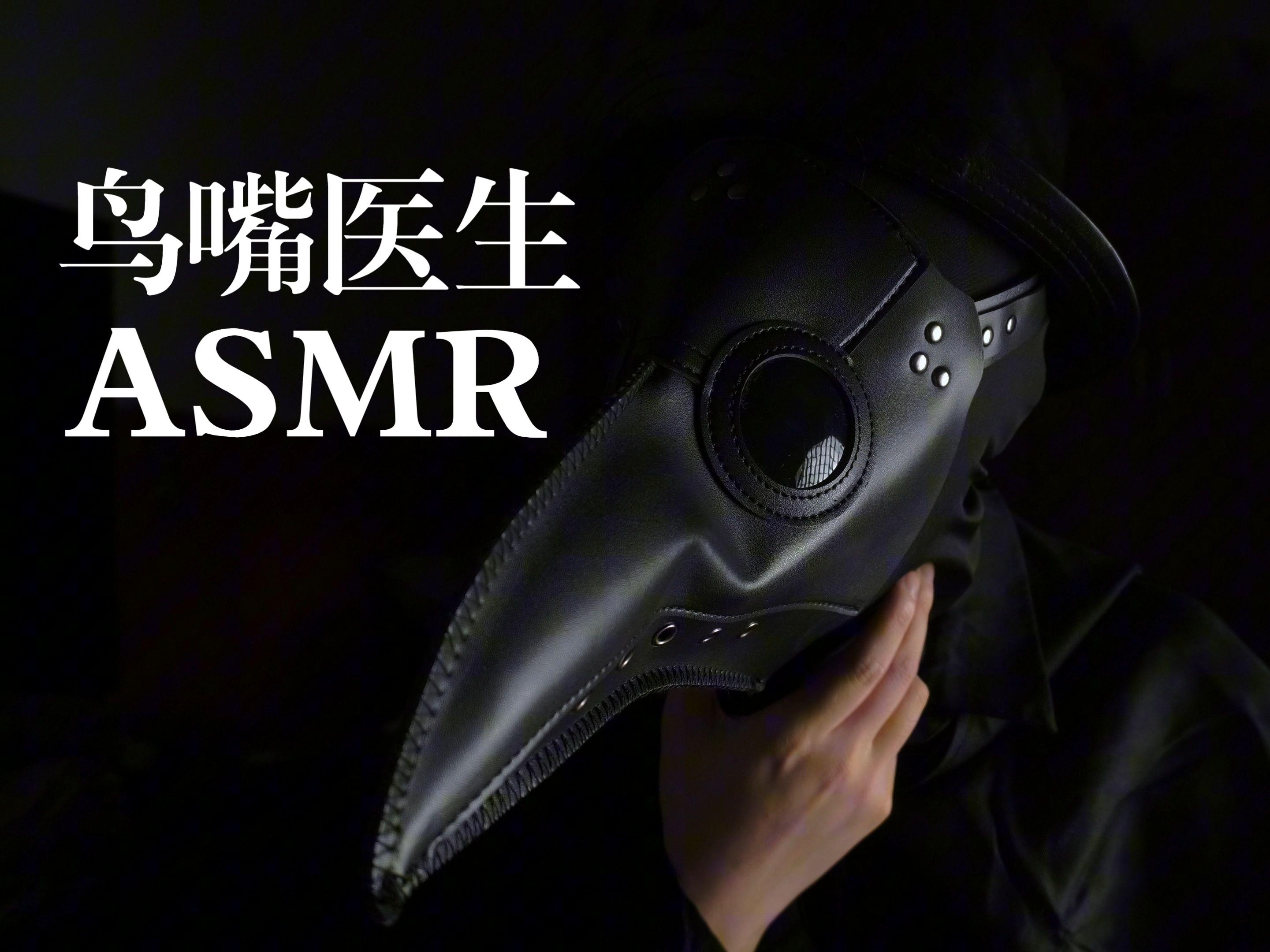 ASMR助眠/“鸟嘴医生”灯光检查你的身体哔哩哔哩bilibili