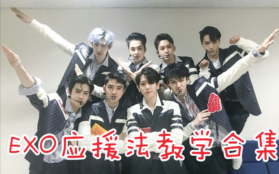 【EXO】应援法教学合集(持更)哔哩哔哩bilibili