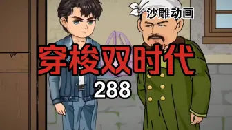 下载视频: 穿梭双时代288  一道硬菜