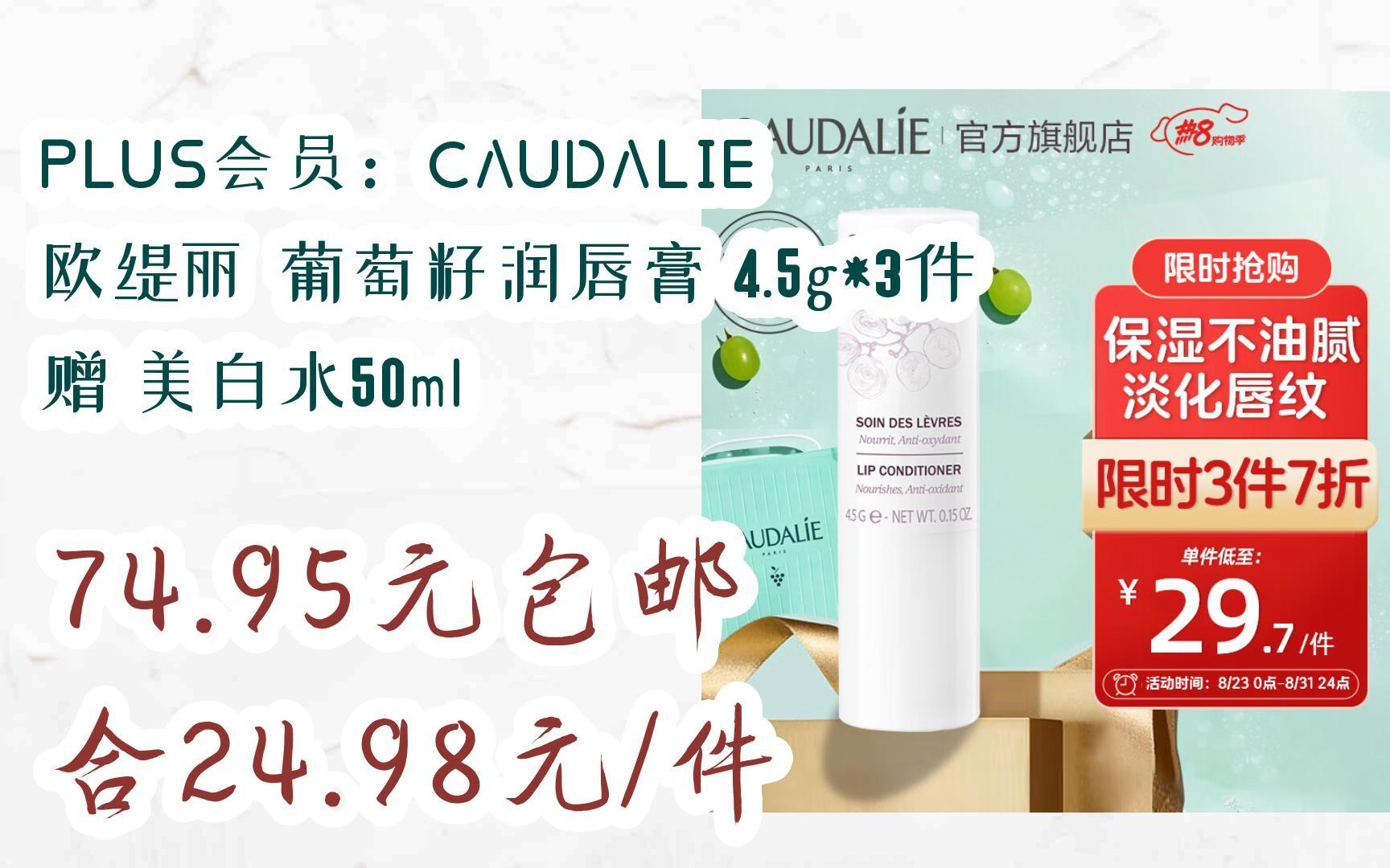 plus会员:caudalie 欧缇丽 葡萄籽润唇膏 4.5g*3件 赠 美白水50ml 74.