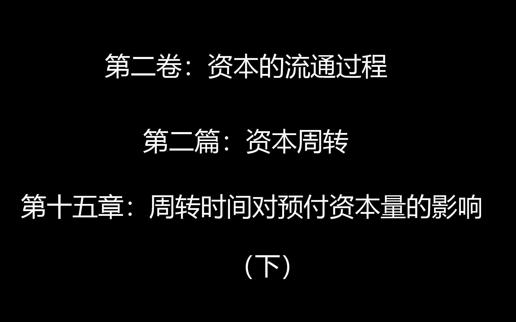 阅读随录 《资本论》第二卷:资本的流通过程 第二篇:资本周转 第十五章:周转时间对预付资本量的影响(下)哔哩哔哩bilibili