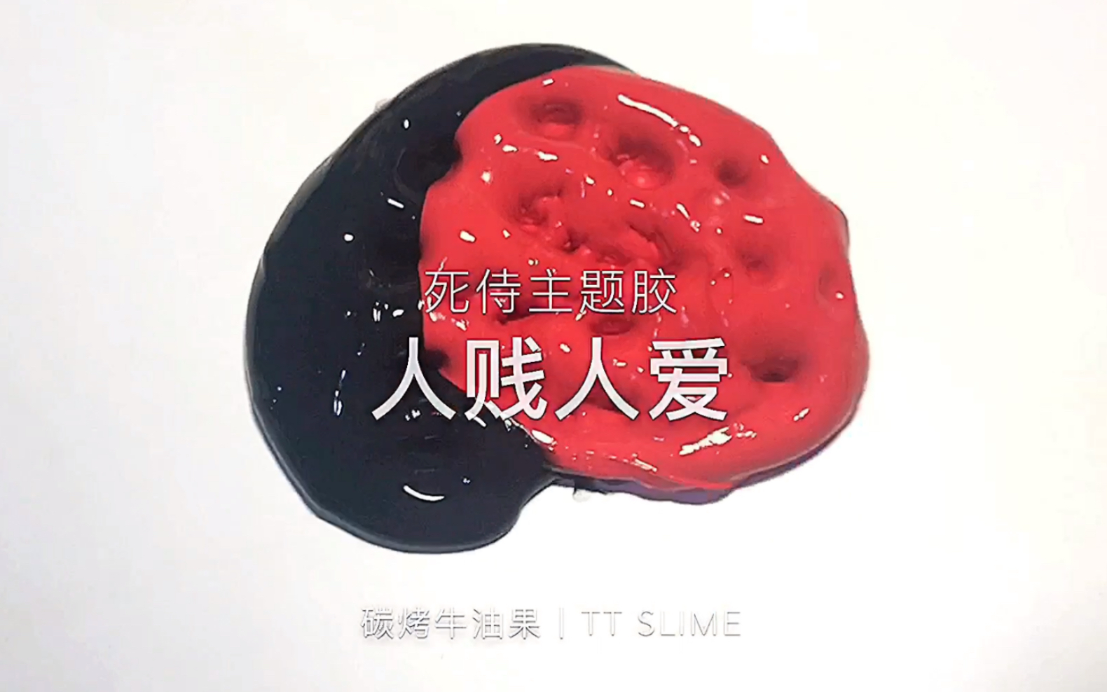 【TT SLIME】人贱人爱哔哩哔哩bilibili