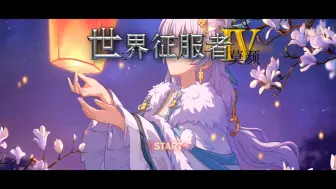 Download Video: 圈内良心模组！绅士错过后悔！《世界征服者4莫颜》