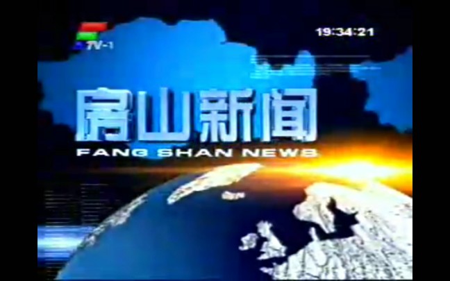 【放送文化】北京市房山区融媒体中心《房山新闻》历年片头(2007——)哔哩哔哩bilibili