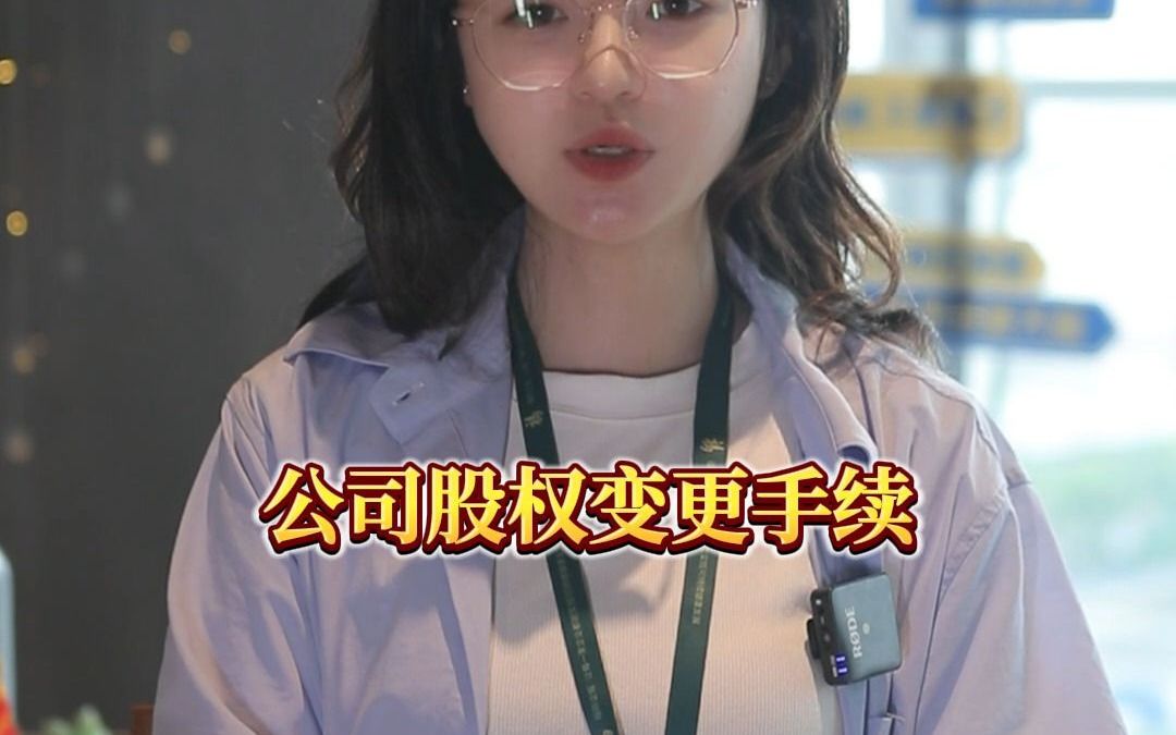 上海公司股权变更手续有多麻烦哔哩哔哩bilibili