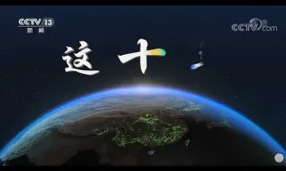 Download Video: 转:这十年生态环境的变化美丽的中国