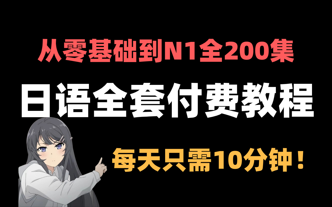 【日语】0基础~N1全套日语课程保姆级教学,整整100集!内附练习,每天只需10分钟!哔哩哔哩bilibili