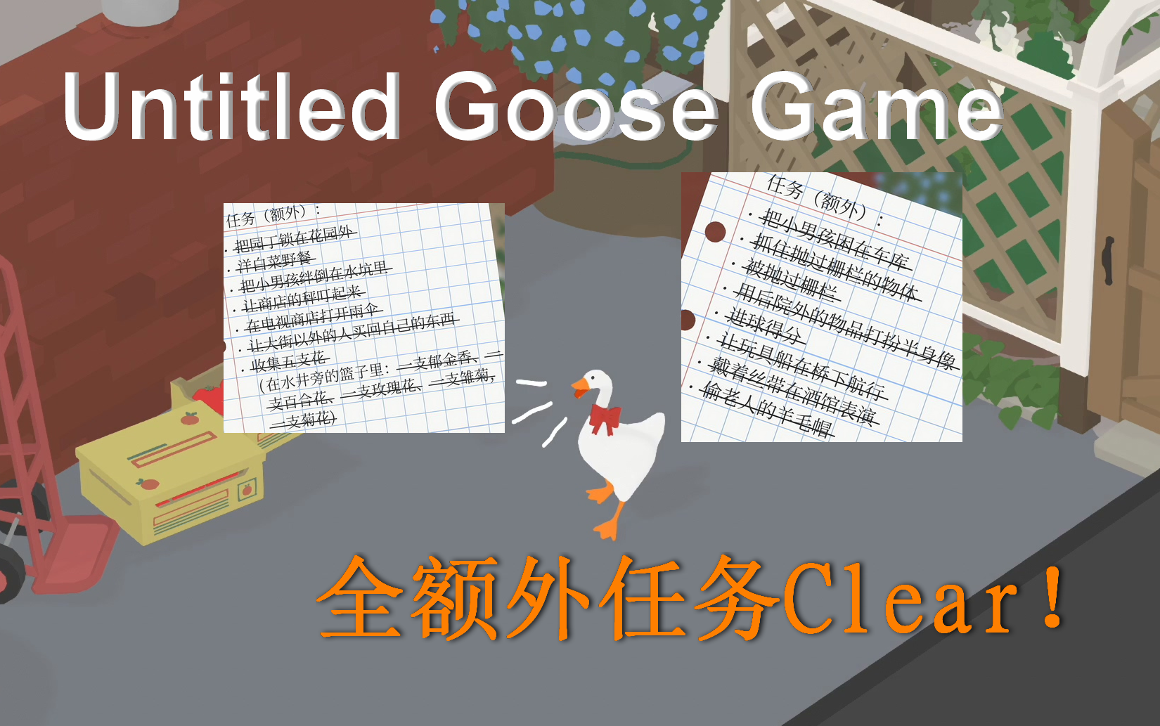 [图]大鹅模拟 Untitled Goose Game 通关后的额外任务全达成（视频简介下有索引）