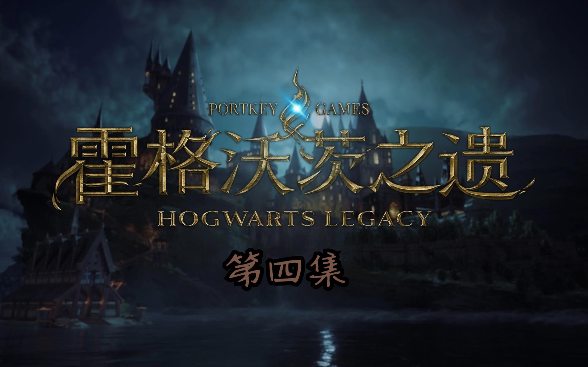 [图]Hogwarts Legacy 4