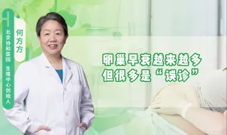 Download Video: 为何现在卵巢早衰越来越多？其实很多是“误诊”