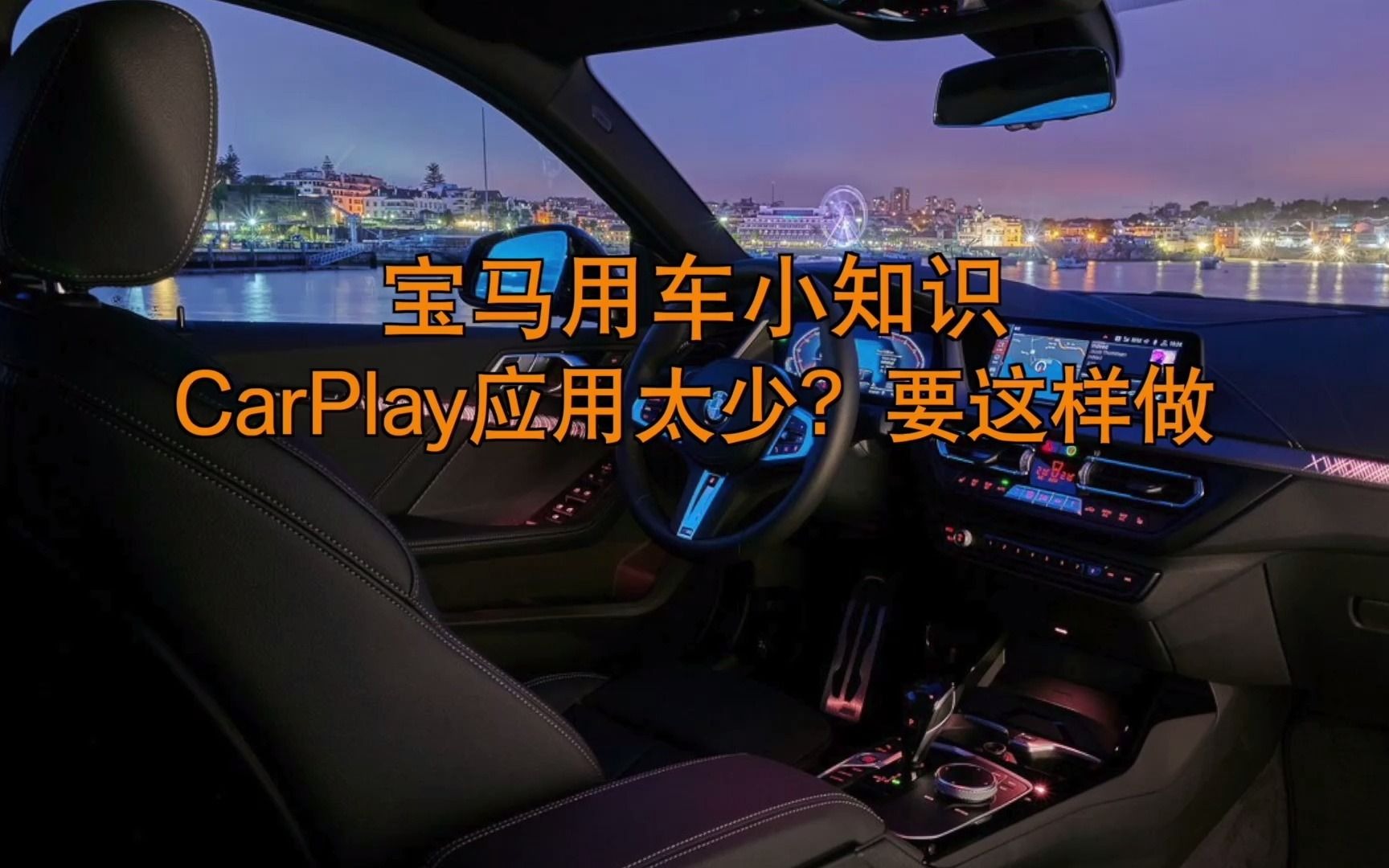 宝马Carplay功能太少?是你没有这样添加App哔哩哔哩bilibili