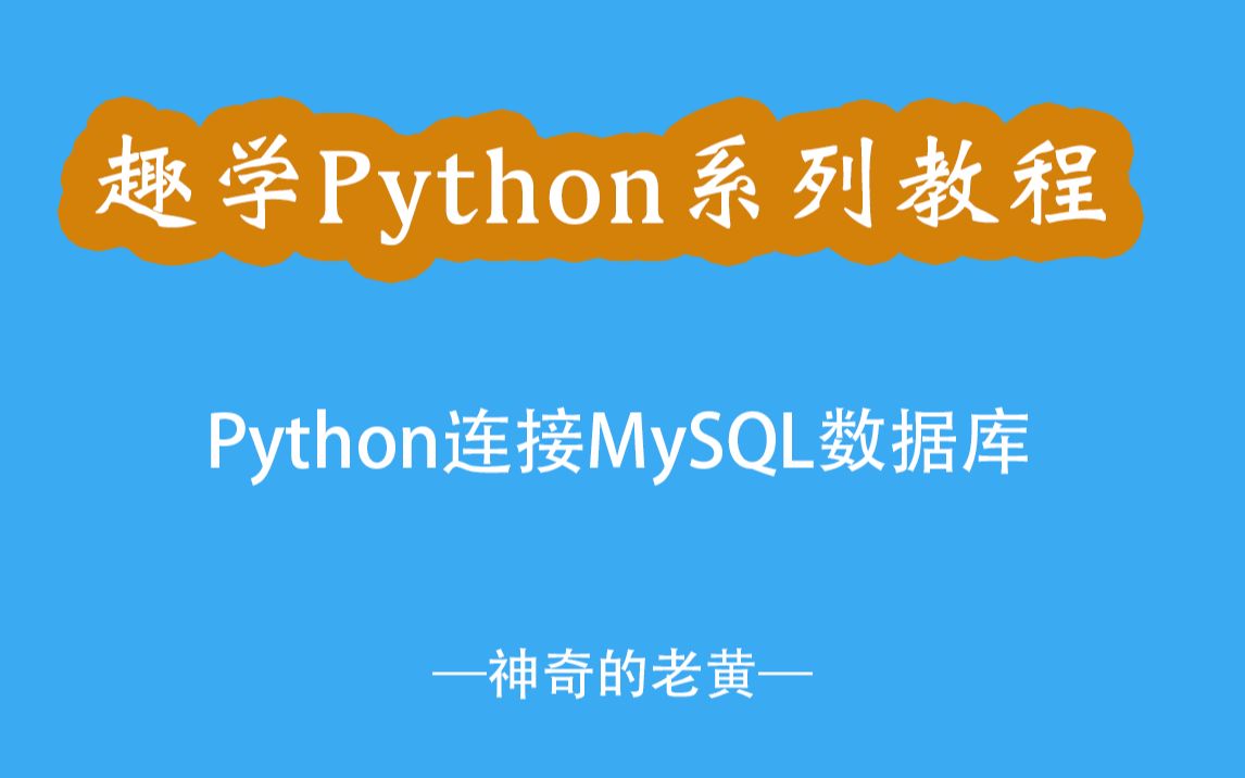 Python连接MySQL数据库【趣学Python】哔哩哔哩bilibili